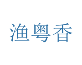 渔粤香 商标图样