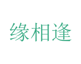 缘相逢 商标图样