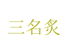 三名炙 商标图样