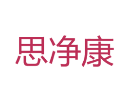思净康 商标图样