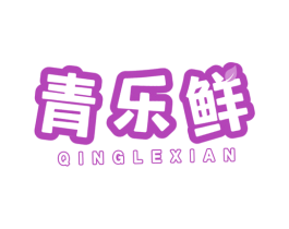 青乐鲜 商标图样