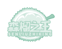 森榴之王 SENLIUZHIKING 商标图样
