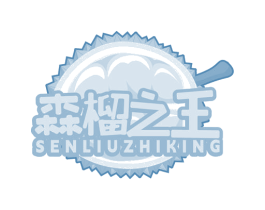 森榴之王 SENLIUZHIKING 商标图样