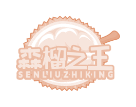 森榴之王 SENLIUZHIKING 商标图样