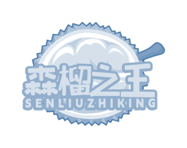 森榴之王 SENLIUZHIKING 商标图样