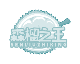 森榴之王 SENLIUZHIKING 商标图样