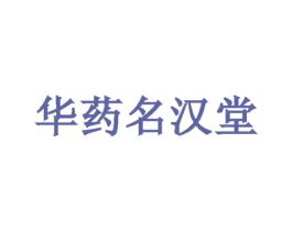华药名汉堂 商标图样