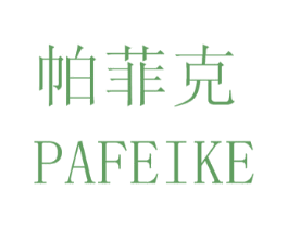 帕菲克 商标图样