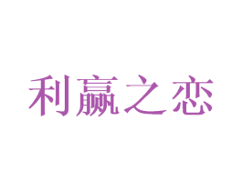 利赢之恋 商标图样