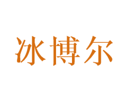 冰博尔 商标图样