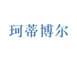 珂蒂博尔 商标图样