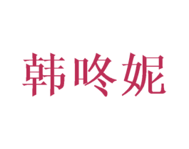 韩咚妮 商标图样