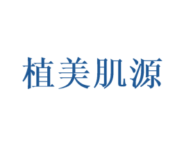 植美肌源 商标图样