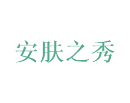 安肤之秀 商标图样