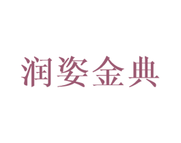 润姿金典 商标图样