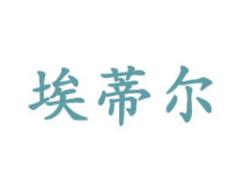 埃蒂尔 商标图样