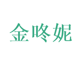 金咚妮 商标图样