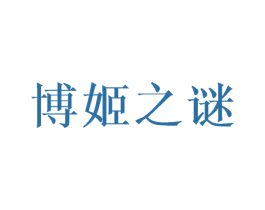 博姬之谜 商标图样