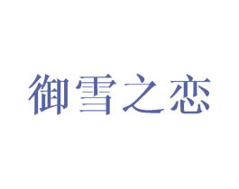 御雪之恋 商标图样