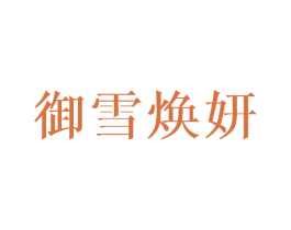 御雪焕妍 商标图样