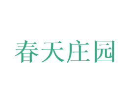 春天庄园 商标图样