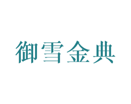 御雪金典 商标图样
