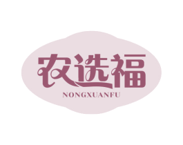 农选福 商标图样