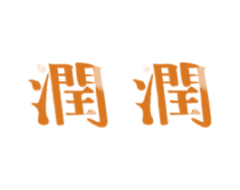 润润 商标图样