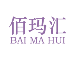 佰玛汇 商标图样