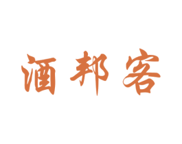 酒邦客 商标图样