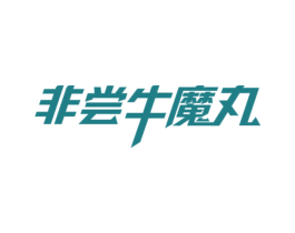 非尝牛魔丸 商标图样