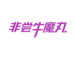 非尝牛魔丸 商标图样