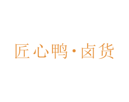 匠心鸭·卤货 商标图样