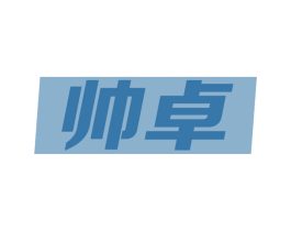 帅卓 商标图样
