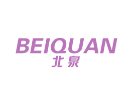 北泉 商标图样