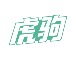 虎驹 商标图样