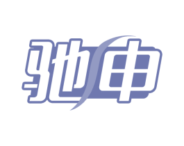 驰申 商标图样