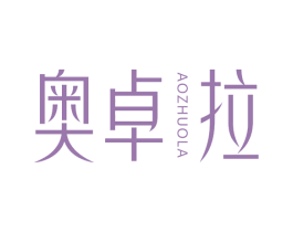 奥卓拉 商标图样