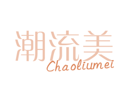 潮流美 商标图样