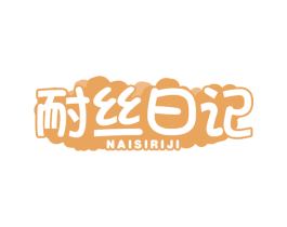 耐丝日记 商标图样