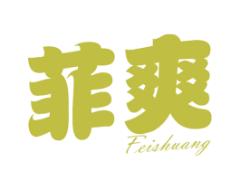 菲爽 商标图样