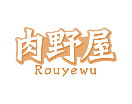 肉野屋 商标图样