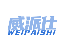威派仕 商标图样