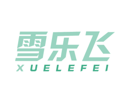 雪乐飞 商标图样