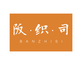 阪 · 织 · 司 商标图样