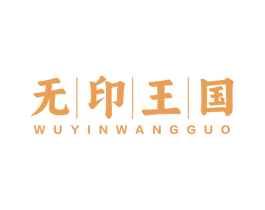无印王国 商标图样