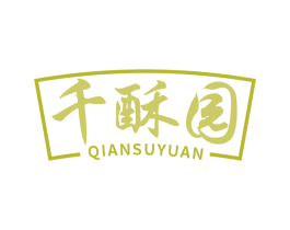 千酥园 商标图样