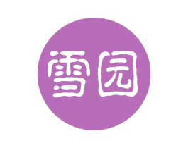 雪园 商标图样
