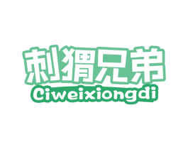 刺猬兄弟 商标图样