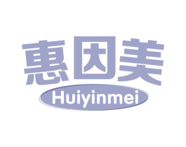 惠因美 商标图样